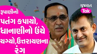 Paresh Dhanani નો ઉંચે ચગ્યો પતંગ Rupani નો પતંગ કપાયો ઉત્તરાયણના રંગ  Gujarat Tak [upl. by Melosa]