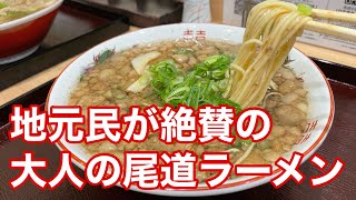 【福山市】福山駅から足を運ぶべき尾道中華そばを発見しました 尾道ラーメン 尾道中華そば渡なべ 福山市グルメ [upl. by Maller910]