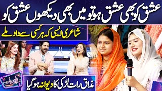 Larki ki Kamal Shayari  Sarwat Gilani  Imran Ashraf  Mazaq Raat Season 2 [upl. by Thatcher]