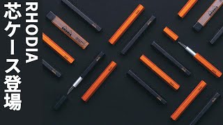 ロディアよりシャープ芯ケースが登場【RHODIA】 [upl. by Constantine]