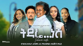 ትዳሬ ነሽ ሙሉ ፊልም  Tidare Nesh New Amharic Movie 2024 [upl. by Greyso]