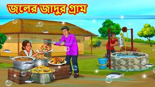 জলের জাদুর গ্রাম  Bangla Moral Story  Bengali New Cartoon  Bangla Golpo  Thakumar Jhuli [upl. by Winebaum]