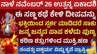 ನಾಳೆ ಉತ್ಪನ್ನ ಏಕಾದಶಿ ಇದೆ ಈ ಕಥೆ ಕೇಳಿ ದೀಪ ಬೆಳಗಿಸಿದರೆ ಐಶ್ವರ್ಯ ಪ್ರಾಪ್ತಿ Utpanna Ekadashi 2024 pooja vidhi [upl. by Ullyot]