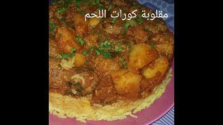 مطبخ ام وليد اسهل طريقة لعمل مقلوبة الارز بكورات اللحم و البطاطا [upl. by Rutger831]