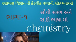 chemistry class 11 chapter 1 rasayan vigyan chemistry in gujarati medium [upl. by Takeshi]