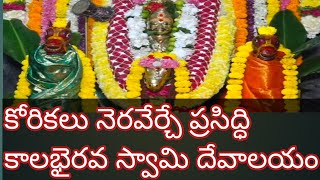 మహా శక్తి వంతమైన కాలభైరవ దేవాలయంPower Full shivalaya Kaalabairava Temple BKS Ananthapur [upl. by Sacci114]