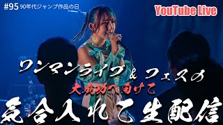 【21時～ 週4YouTube Live】2025年2月開催ななフェスへ向けて生信中！095【90年代ジャンプ作品の日】 [upl. by Buine943]