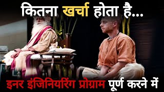 कितना खर्चा होता है Inner Engineering Program पूरा करने में  Isha Foundation  Sadhguru Hindi [upl. by Marlena543]