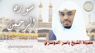 سورة الرحمن كاملة بالكتابة بصوت الشيخ ياسر الدوسري  Sourate ArRahman Yasser Al Dossari [upl. by Sillyrama]