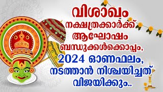 വിശാഖം നക്ഷത്രക്കാർക്ക് 2024 ഓണഫലം നടത്താൻ നിശ്ചയിച്ചത് വിജയിക്കും  Vishakam Onam 2024 [upl. by Lluj]