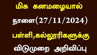 ⛈️தமிழகத்தில் கனமழை காரணமாக நாளை 27112024 பள்ளிகல்லூரிகளுக்கு விடுமுறை அறிவிப்பு Rain Leave [upl. by Asselem]