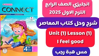 شرح و حل المعاصر انجليزى رابعة ابتدائى الترم الاول 2025 الوحدة الاولى الدرس الاول [upl. by Lehacim]