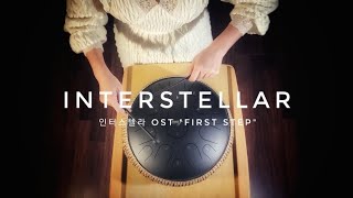 인터스텔라 Interstellar Main Theme quotFirst Stepquot  Hans Zimmer  Tongue drum cover  텅드럼 커버 [upl. by Ayekahs775]