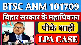 BTSC ANM 10709 Latest news  BTSC ANM LPA Case Update  Senior Advocate PK Shahi BTSC ANM Case News [upl. by Arreis871]