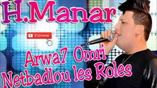 Houari Manar 2014 Arwa7 Omri Netbadlou les Roles Grand Succés [upl. by Ahsinned]