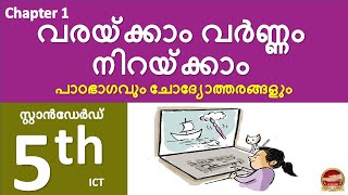 STD 5  ICT Chapter 1  വരയ്ക്കാം വർണം നിറയ്ക്കാം  ICT  Class 5  SR Creations [upl. by Eduard]