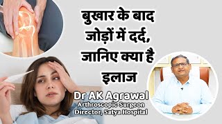 बुखार के बाद जोड़ो में जबरदस्त दर्द इस दवा से दूर होगाDr AK Agrawal Orthopedic Surgeon [upl. by Aay]