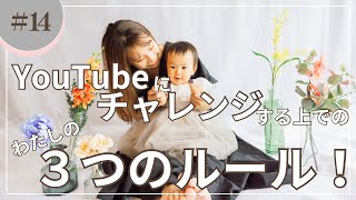 YouTubeにチャレンジするわたしの3つのルール！🌿 描いている未来とは違っている今だって幸せで最高。 [upl. by Eecyak]