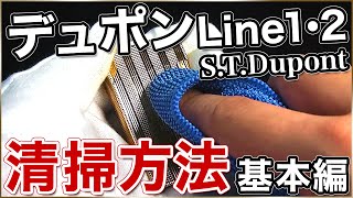 【解説動画】4STDupontデュポンライン1・2のライターの清掃方法について [upl. by Desirae]