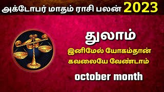 thulam rasi october 2023  இனிமேல் யோகம் தான்  துலாம் ராசி [upl. by Tomkiel]