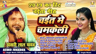 Khesari Lal Yadav 2019 का सुपरहिट चईता गीत  चईत में चमकेली  Chaita Audio Jukebox 2019 [upl. by Quackenbush]