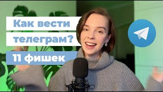 11 неочевидных ФИШЕК для развития вашего телеграмканала — с нуля и для опытных [upl. by Akemaj]