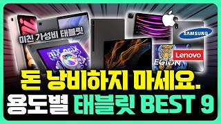 태블릿추천 용도별 태블릿 추천 BEST 9 레노버P12 l 아이패드 l 갤럭시탭A7 l 샤오신패드프로 l 갤럭시탭S9 [upl. by Photina672]