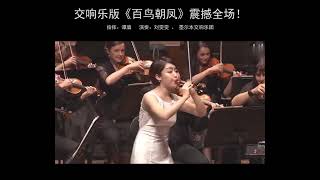 Liu WenwenChina’s first Phd in Suona plays the classic folk song quotThe Phoenixquot [upl. by Mintz]