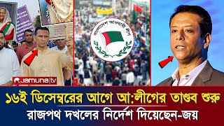 ১৬ই ডিসেম্বর গিরে আওয়ামী লীগের তান্ডব শুরু। রাজপথ দখলের ঘোষণা দিয়েছেন সজীব ওয়াজেদ জয়। News [upl. by Weidman795]