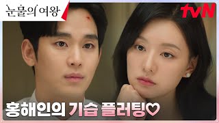 백현우 홍해인의 솔직한 직진 플러팅에 기습 심쿵  눈물의여왕 EP12  tvN 240414 방송 [upl. by Azar468]