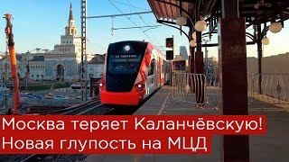 Москва теряет Каланчёвскую Новая глупость на МЦД [upl. by Rednazxela]