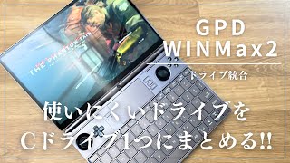 【GPD WIN Max2】使いにくいCドライブとDドライブを１つにする GPDWINmax2 [upl. by Greerson]