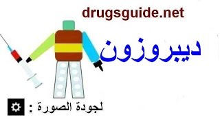 ديبروزون Diprosone [upl. by Assiralk]