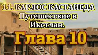 11 Карлос Кастанеда Третья книга Путешествие в Икстлан Глава 10 Аудиокнига [upl. by Kurzawa322]