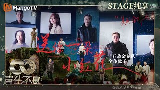 【纯享】女队全员合唱《送你一朵小红花》美妙歌声触动心灵 王心凌甜美笑容似光明驱散黑暗｜声生不息·家年华 Circle Of Sound EP03｜MangoTV [upl. by Amaj934]