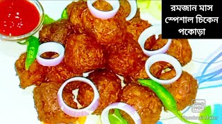 chicken pokora recipe। chicken pokora recipe in bengali । [upl. by Henricks438]