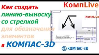 Как создать линиювыноску со стрелкой Компас 3D [upl. by Gillan]