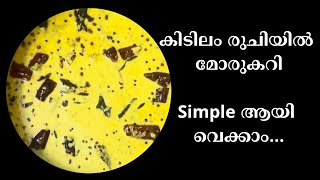 കിടിലം രുചിയിൽ മോര് കറിsimple ആയി വെക്കാം [upl. by Ezalb735]