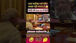 NanaPatekarकोमंदिरपसन्दनहीं लगता 😆 nanapatekar new news shorts trending viralvideo [upl. by Ycam321]