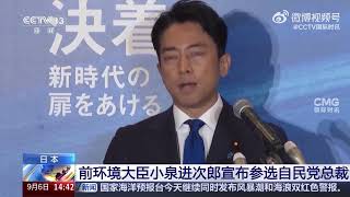 日本首相小泉之子参选自民党总裁Son of Former Japanese Prime Minister Koizumi Running for LDP Presidency [upl. by Adelaide711]