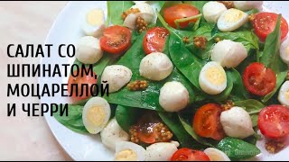 Очень ВКУСНЫЙ САЛАТ со шпинатом моцареллой и черри [upl. by Ronacin639]