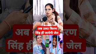 अब उल्टा किरण सिंह हीं जायेगी जेल raushanrohi viralvideo kiransingh [upl. by Levinson]