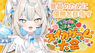 【いちプロ企画スイカゲーム大会 】初めての事務所企画🐈優勝景品は高級お肉ですか？？【にゃぷぷまりーないちプロ 】VTuber [upl. by Atinahc]