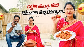 కట్టెల పొయ్యి మీద గోదావరి పచ్చిరొయ్యలు  Godavari Prawns  Samyana Kathalu [upl. by Enneyehc]