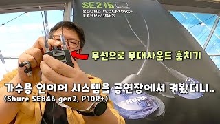 가수용 인이어 시스템을 공연장에서 켜보니 feat SHURE SE846 gen2 [upl. by Haimes]