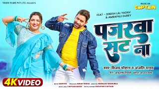 पजरवा सट ना Dineshlalyadav Amrapalidubey Vijaychauhan Anjaliyadav  Sanyog  Movie Song [upl. by Alyos77]