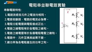 高中基本電學實習直流電路電阻串並聯電路實習PART A黃文林 [upl. by Jasun667]