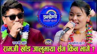 रामजी खाँड इन्द्रेणी आउँदा छुट्टै रमाइलो जालुमाया गुरुङ सँग साह्रै रमाइलो दोहोरी । २९०२०८० ।। HD [upl. by Adlin]