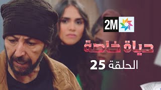 المسلسل حياة خاصة الحلقة 25 [upl. by Dawaj]