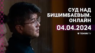 Суд над Бишимбаевым прямая трансляция из зала суда 4 апреля 2024 года [upl. by Avraham]